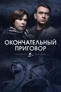 Окончательный приговор русский сериал